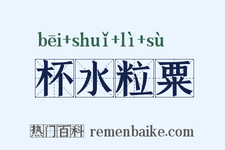 杯水粒粟是什么意思的图片